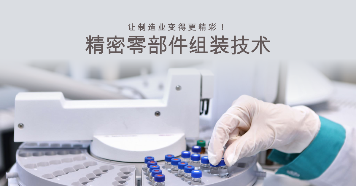 「兆恒智造」精密零部件組裝技術(shù)：讓制造業(yè)變得更精彩！